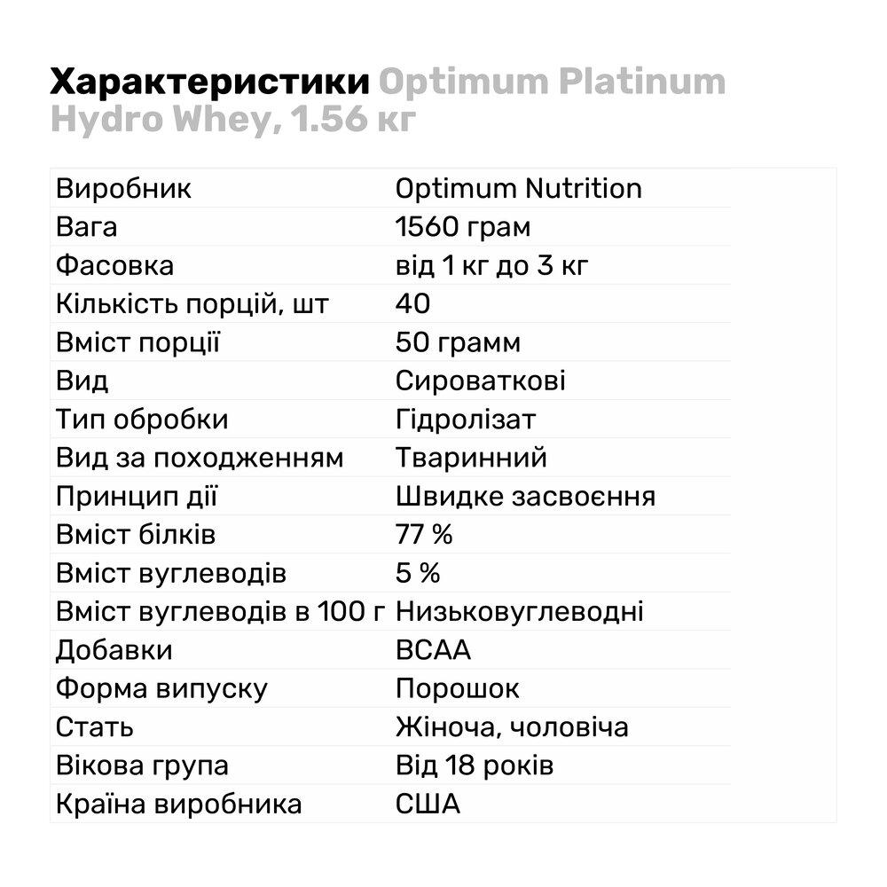 Протеїн Optimum Platinum Hydro Whey 1,56 кг Ваниль (901V2803) - фото 2