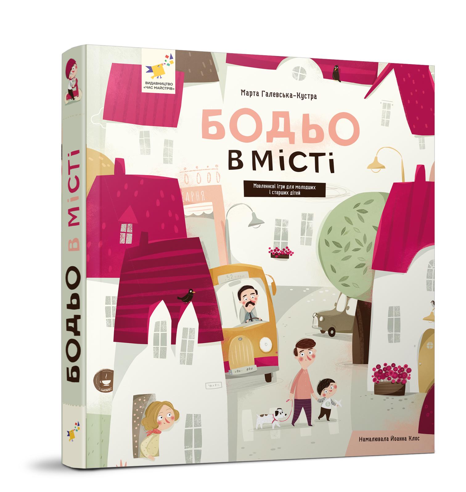 Детская книга Марта Галевська-Кустра "Бодьо в місті" (318550)
