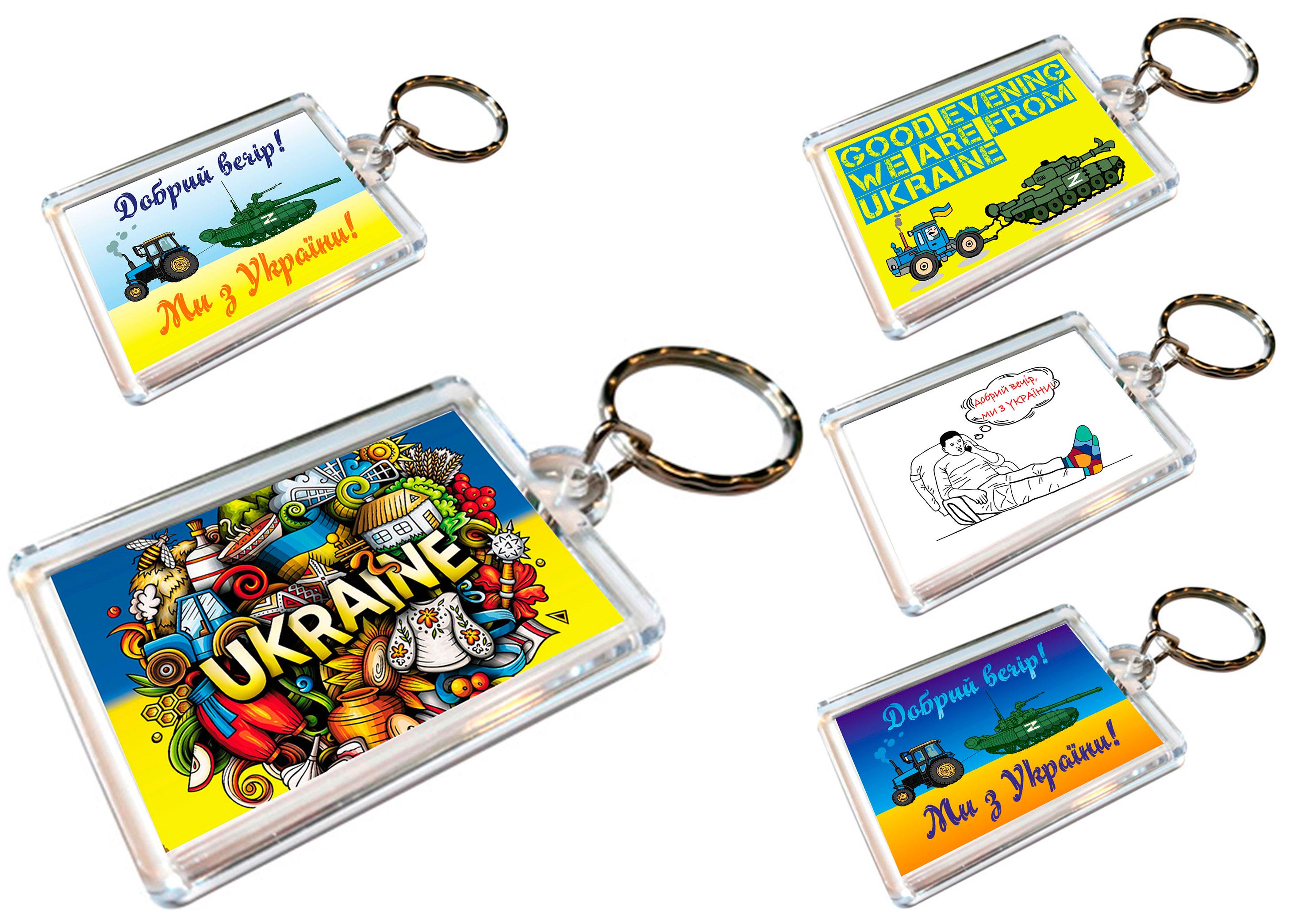 Брелки акриловые Apriori "Добрый вечер, мы из Украины" для ключей 5 шт. 2 вид