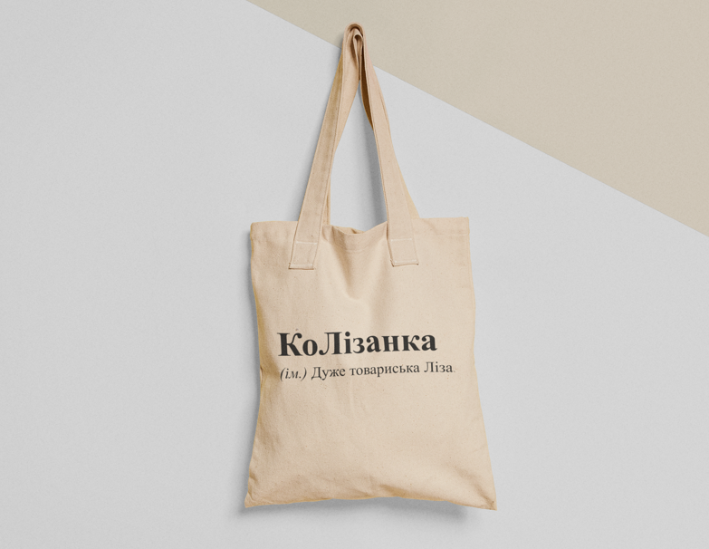 Эко-сумка шоппер с принтом "КоЛізанка" 38х40 см Бежевый (ИМ53-Т) Эко-сумка шоппер с принтом "КоЛізанка" 38х40 см Бежевый (ИМ53-Т)