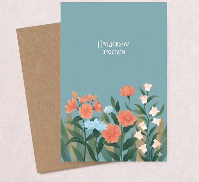 Открытка подарочная с конвертом "Продовжуй зростати"