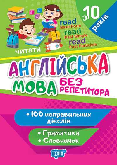 Книга Я. В. Яримчук "Без репетитора. Англійська мова. Неправильні дієслова" 9786175241660