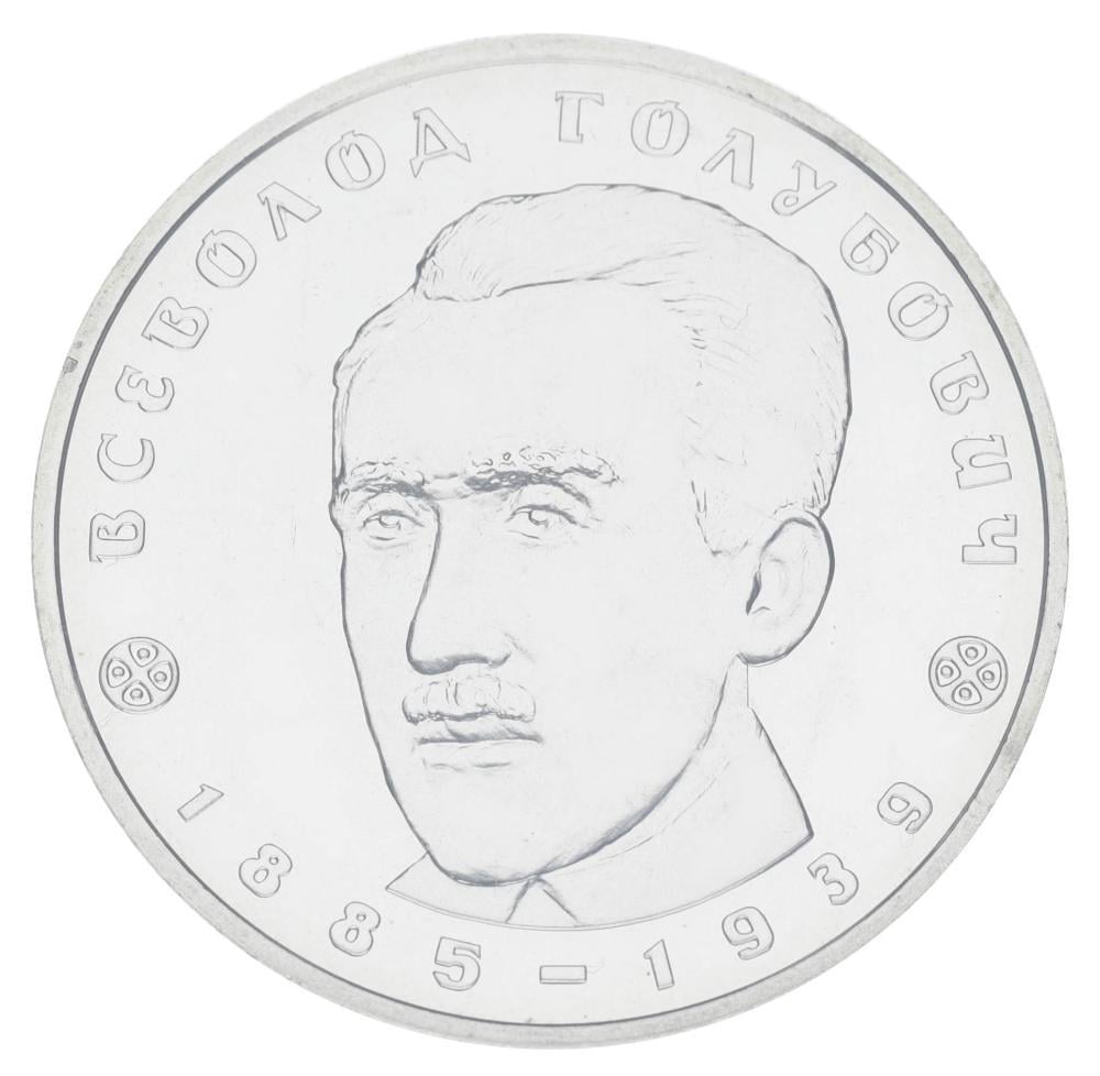 Коллекционная монета Украина 2 гривны 2005 Всеволод Голубович UNC (KM#377)
