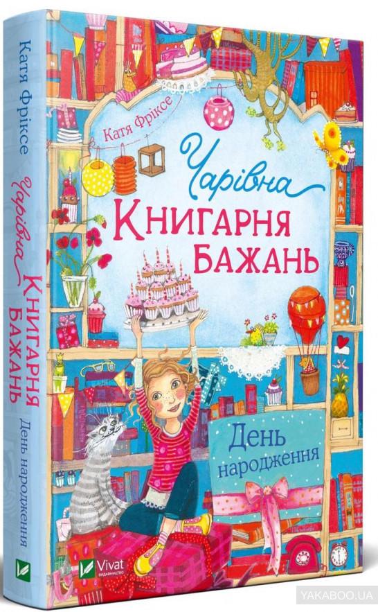 Книга "Волшебный книжный магазин желаний. День рождения"