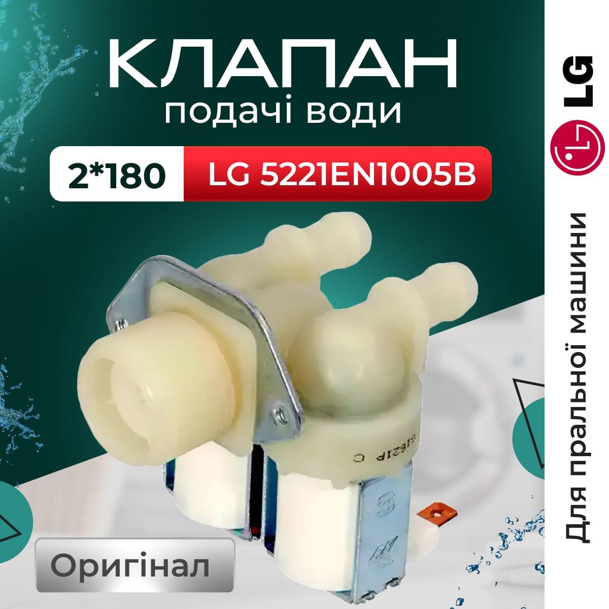 Клапан подачи воды для стиральной машины LG 5221EN1005B 2x180° электромагнитный (Klap003) - фото 2 Клапан подачи воды для стиральной машины LG 5221EN1005B 2x180° электромагнитный (Klap003) - фото 2
