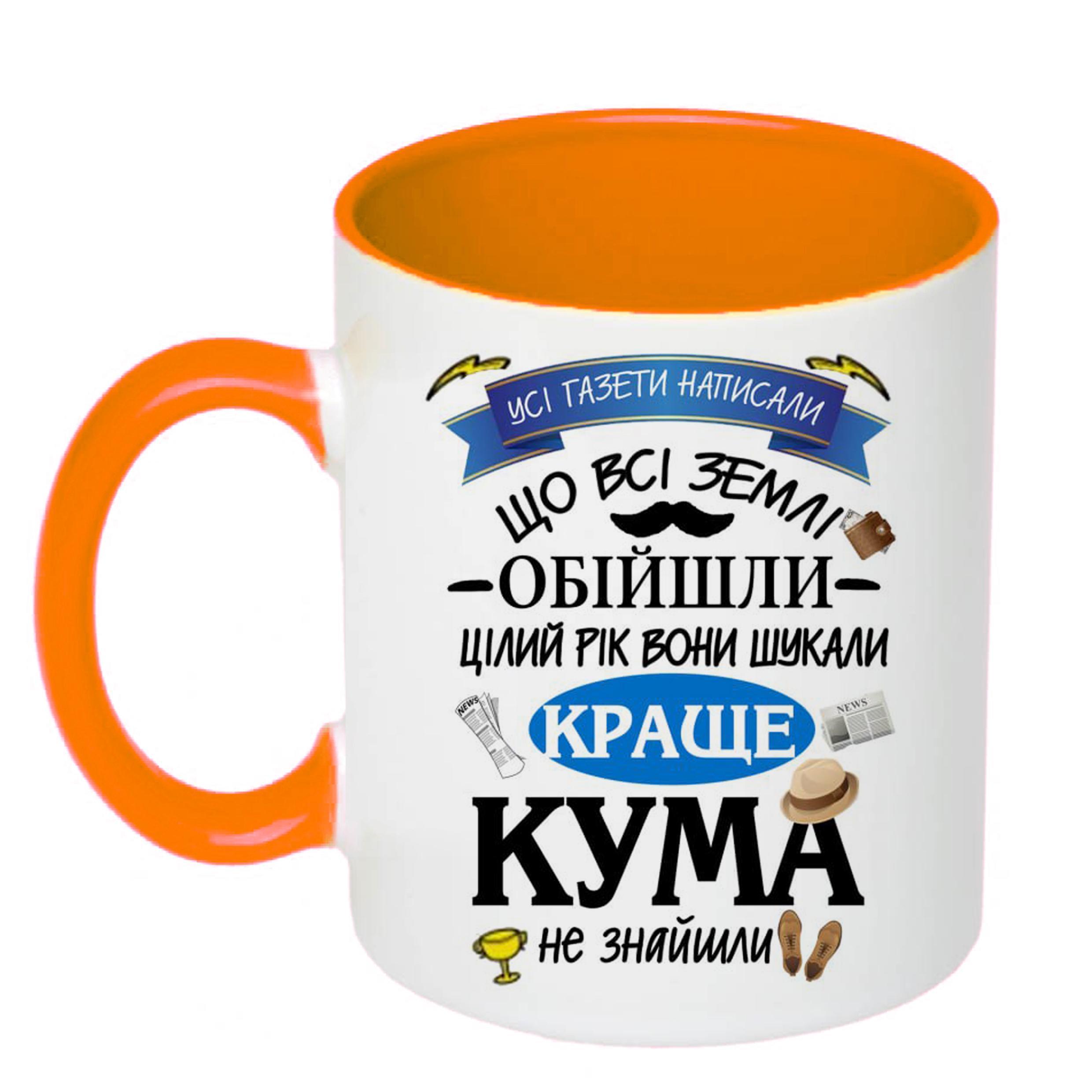 Чашка с печатью Лучшему куму 330 мл Оранжевый (21794)