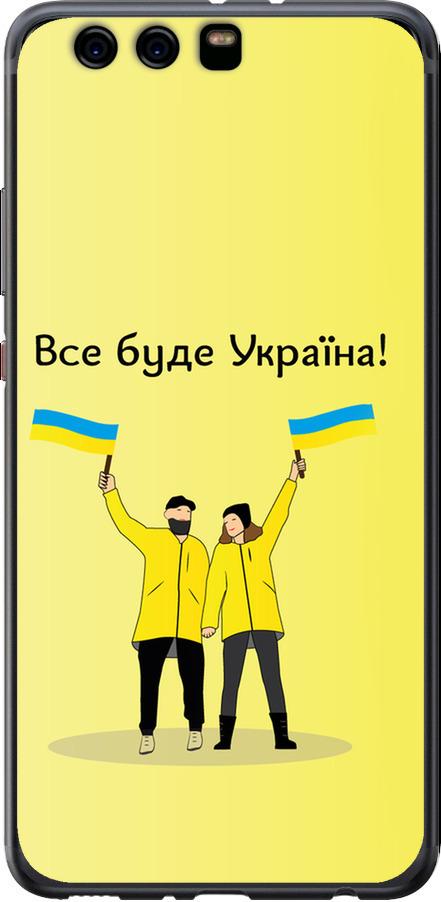 Чехол на Huawei P10 Plus Все будет Украина (5235u-963-42517)