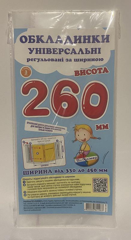 Обложка универсальная регулируемая №260 200 мкм 26x33-45 см 3 шт. (1340477)
