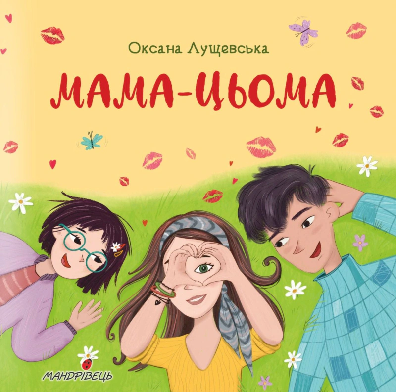 Книга Оксана Лущевская "Мама-этома" 9789669442123 Книга Оксана Лущевская "Мама-этома" 9789669442123