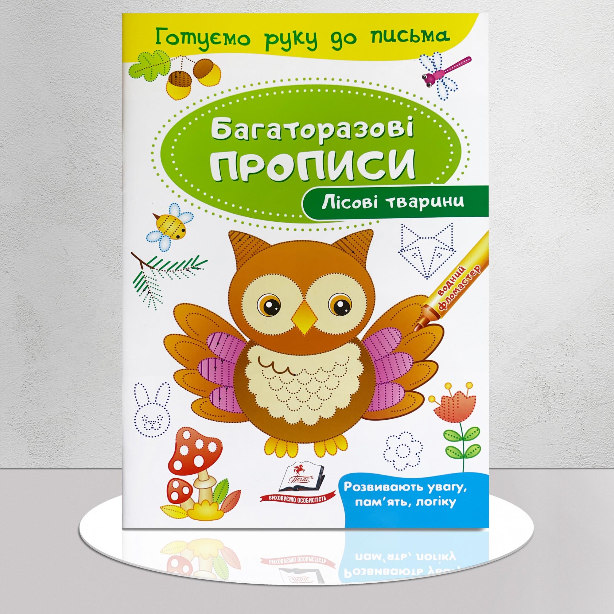 Книга "Багаторазові прописи. Лісові тварини" (1311715)