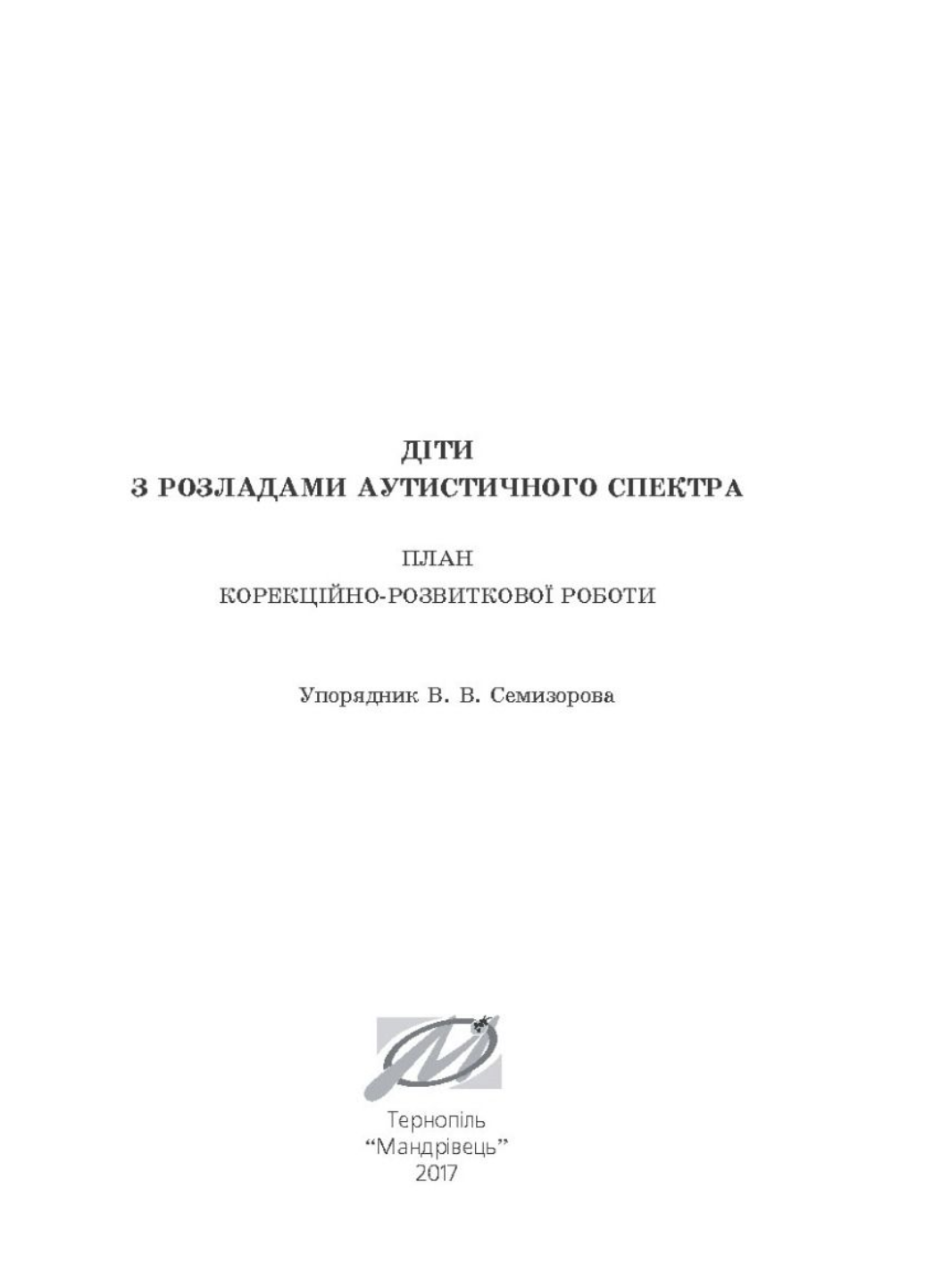 Дети с нарушениями аутистического спектра. 978-966-944-010-5 - фото 2 Дети с нарушениями аутистического спектра. 978-966-944-010-5 - фото 2