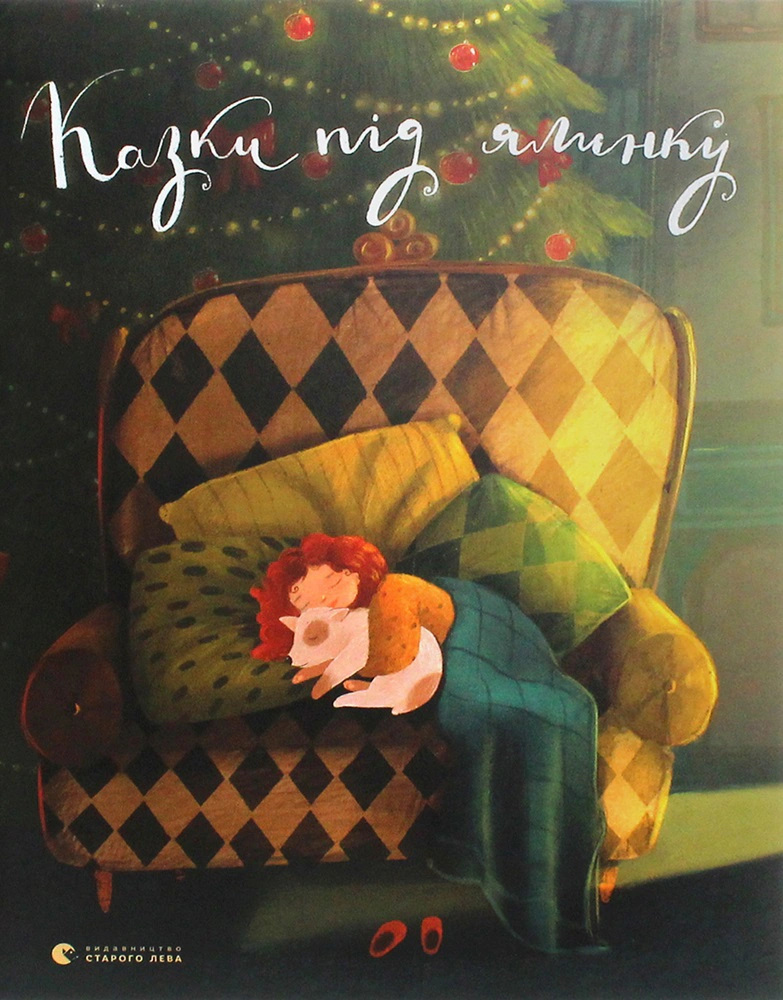 Книга Иван Андрусяк "Сказки под елку" 9786176795209