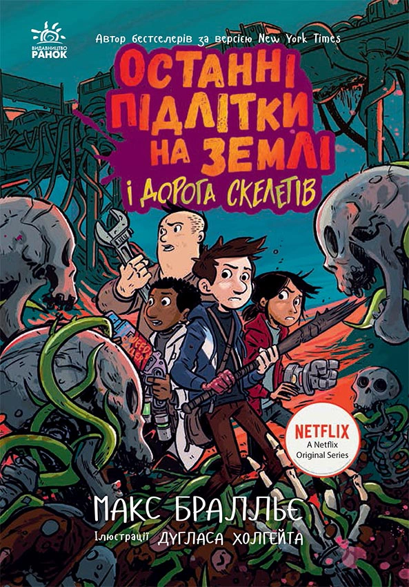 Книга "Последние подростки на Земле и Дорога скелетов. Книга 6" Макс Браллье 9786170984623