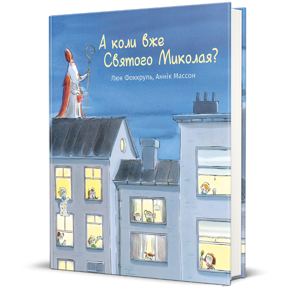 Книга "А коли вже Святого Миколая?" (9786178439057)