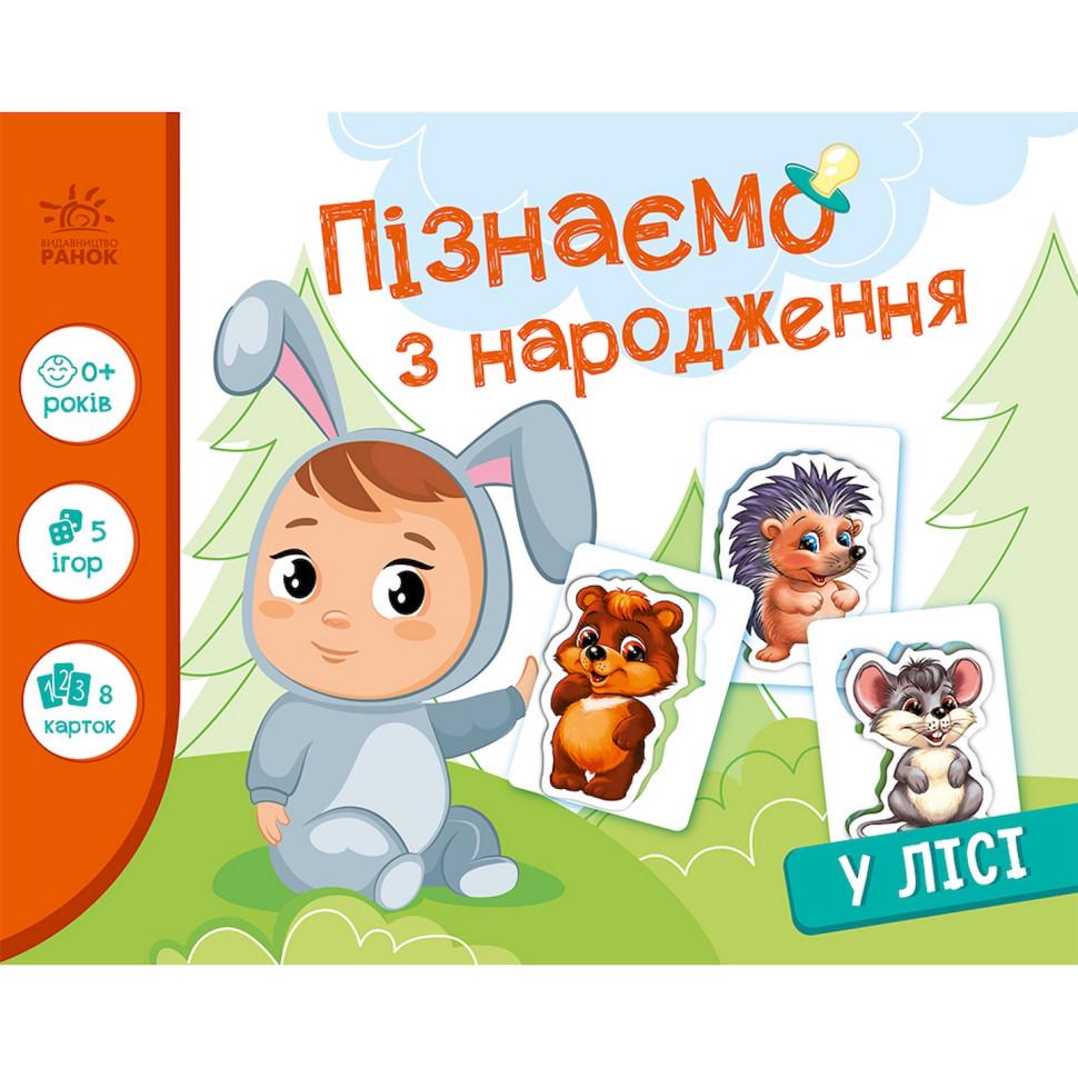 Гра розвиваюча дитяча Ранок Пізнаємо з народження У лісі 264015 8 карток (RLT52560)