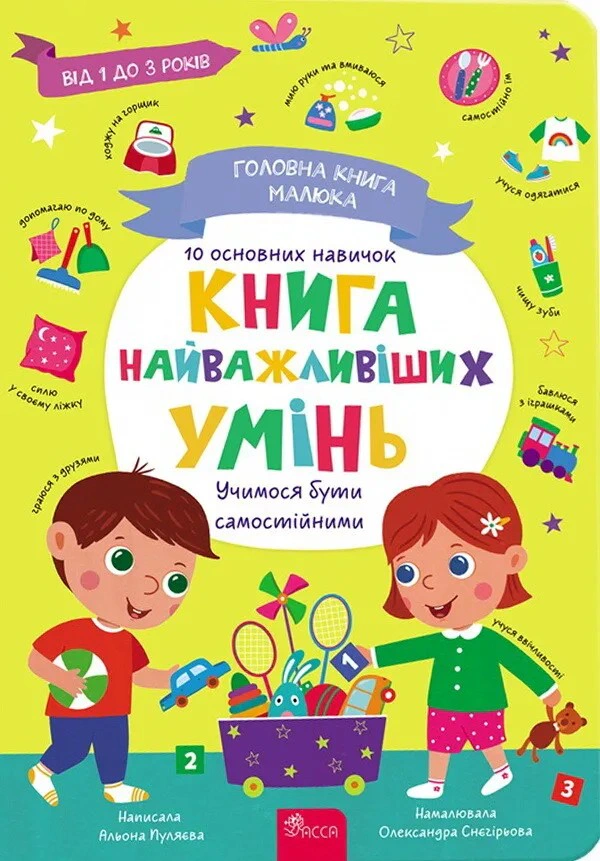 Книга Алена Пуляева "Главная книга малыша. Книга важнейших умений" 9786178387075