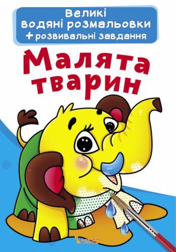 Раскраска водная большие Малыши животных (2987457485)