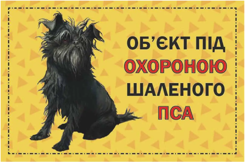 Табличка Объект под охраной злого пса Желтый (д-9261) Табличка Объект под охраной злого пса Желтый (д-9261)