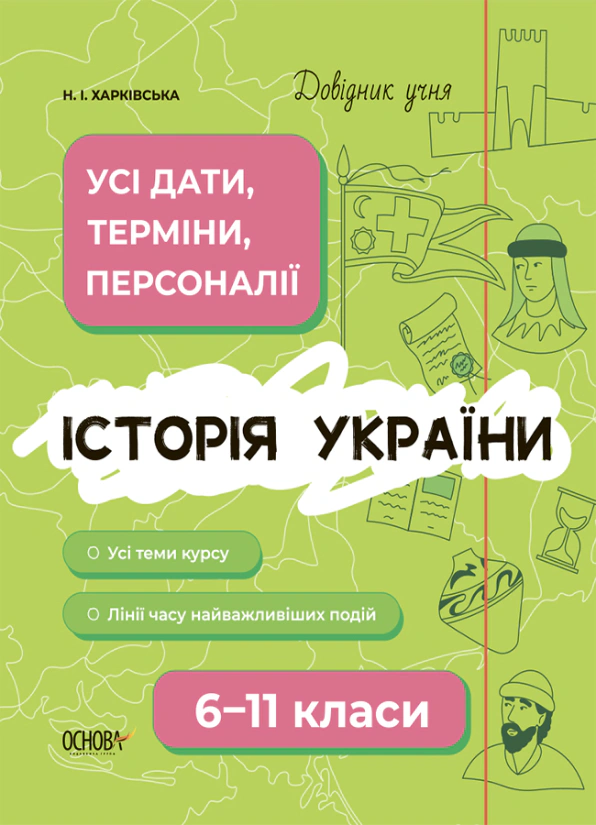 Книга "Історія України. Усі дати, терміни, персоналії. 6-11 класи" Наталія Харківська 9786170042170
