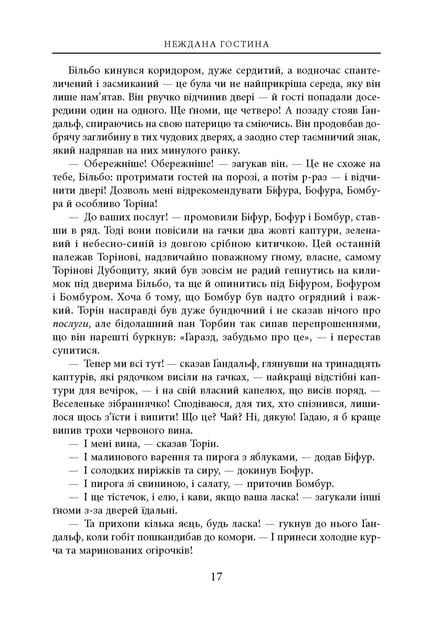 Художня книга Джон Рональд Руел Толкін "Гобіт або Туди і звідти" ілюстроване видання (29030987) - фото 12 Художня книга Джон Рональд Руел Толкін "Гобіт або Туди і звідти" ілюстроване видання (29030987) - фото 12