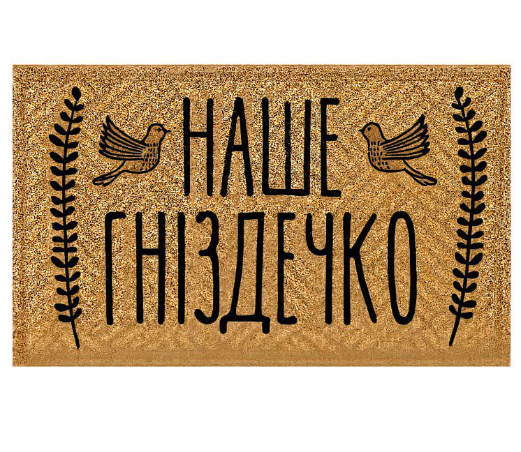 Коврик придверный "Наше затишне гніздечко" 45x75 см Brown (125631)