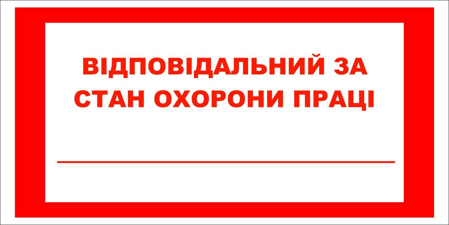 Табличка інформаційна "Відповідальний за охорону праці" пластик/ПВХ (60049)