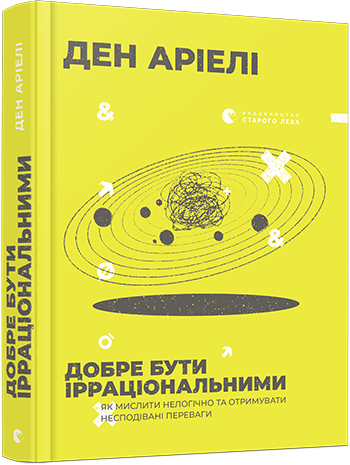 Книга Ариэли Дэн "Добре бути ірраціональними" (1433169290)