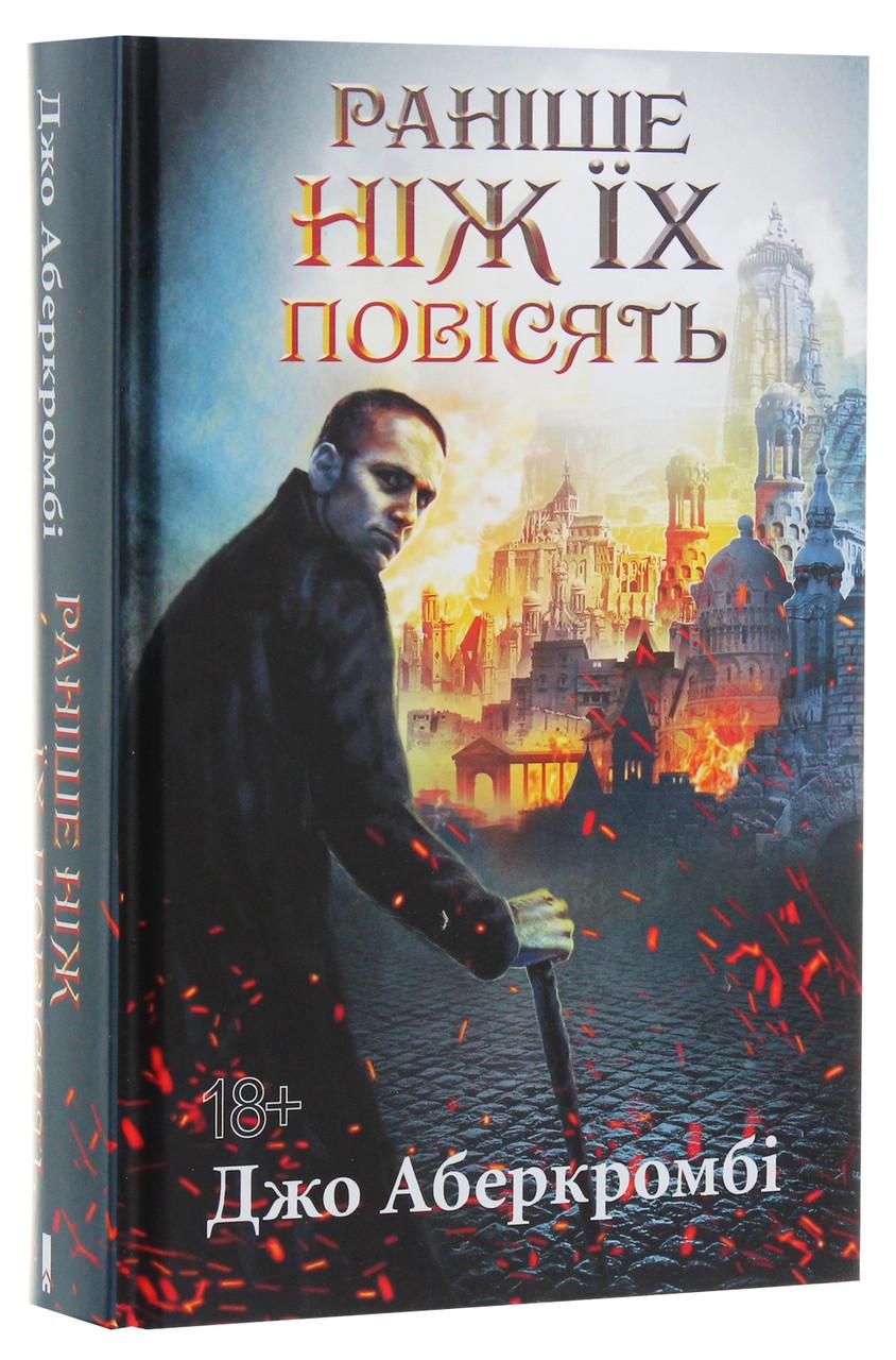 Книга Джо Аберкромби "Раньше чем их повесят" том 2 Серия-Первый закон