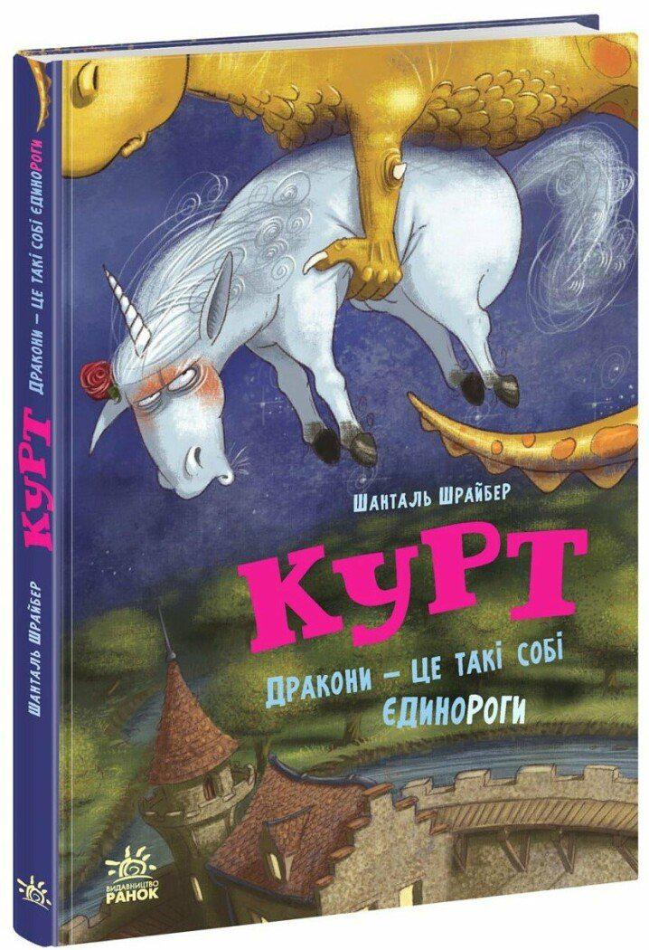 Дитяча книга Шанталь Шрайбер "Єдиноріг Курт Дракони-це такі собі єдинороги" (978-617-09-9888-0)