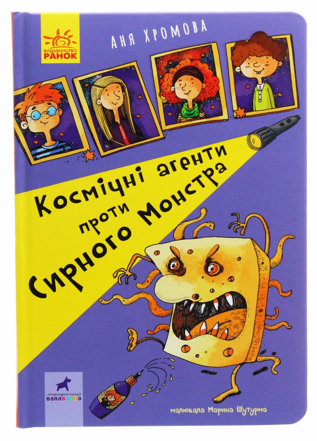 Книга "Проза 9+ Космічні агенти проти Сирного Монстра" Хромова А. R987012У (9786170957801)