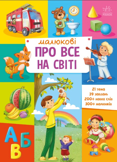 Книга "Малюкові про все на світі" 9786170986092