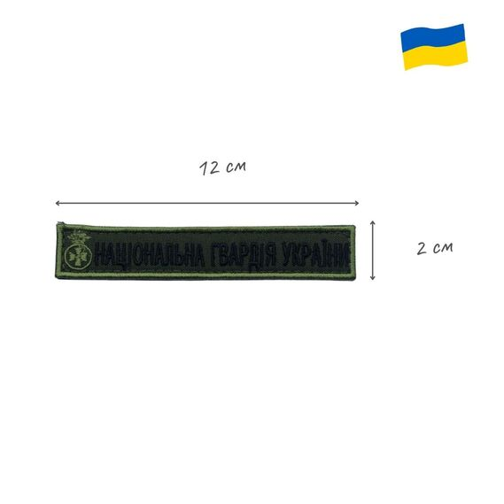 Шеврон на липучці IDEIA "Національна гвардія України" 2х12 см (2200004269924) - фото 2