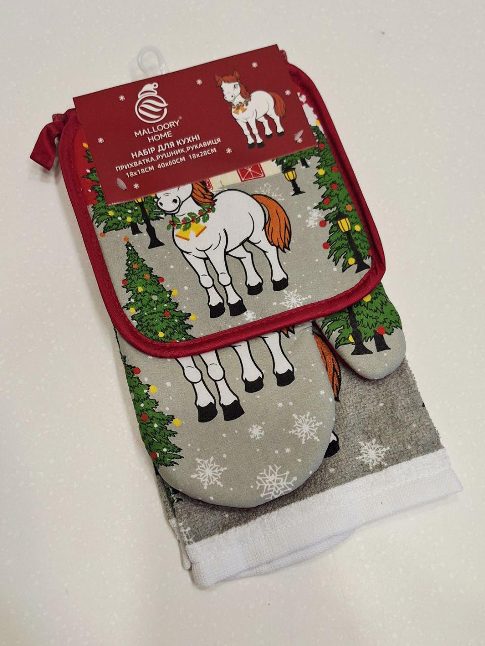 Набор кухонный подарочный Malloory Home Лошадка прихватка/полотенце/перчатка 3 пр. (1743)