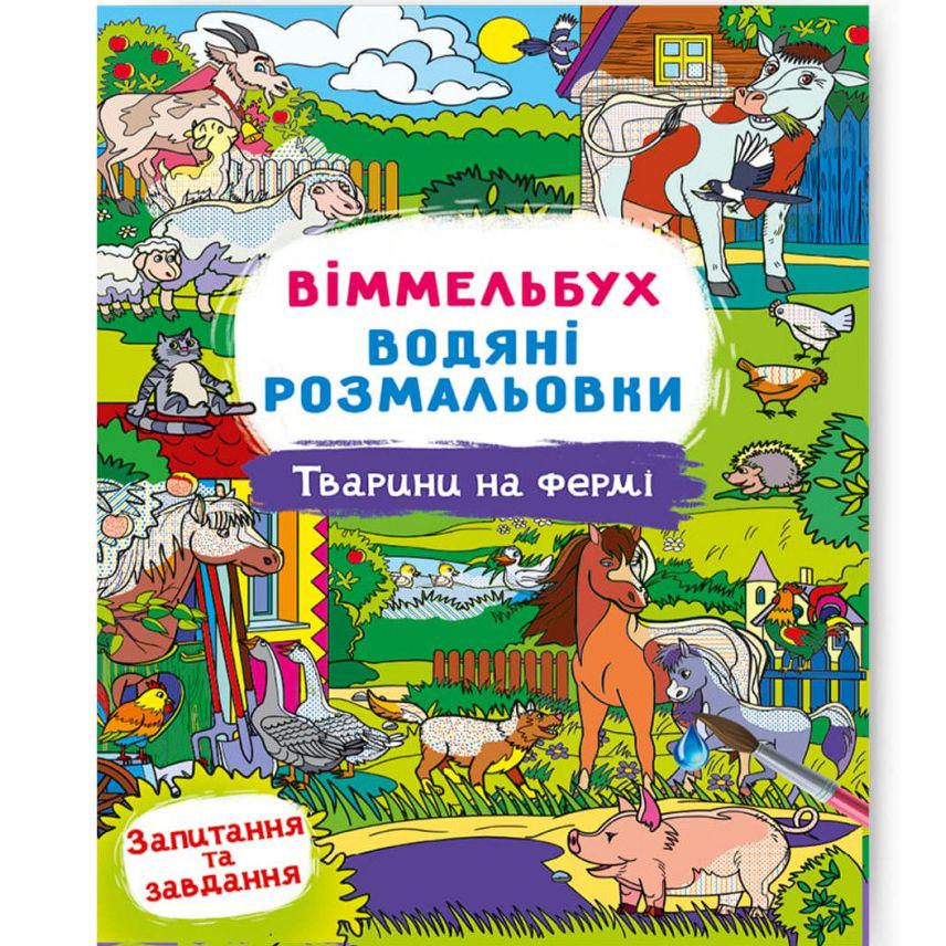 Раскраска-книга "Водяна розмальовка Віммельбух: Тварини на фермі" (197968)