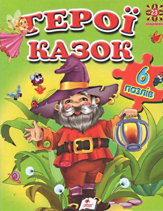 Книга "Книжка-пазл. Герої казок . (1579343284)