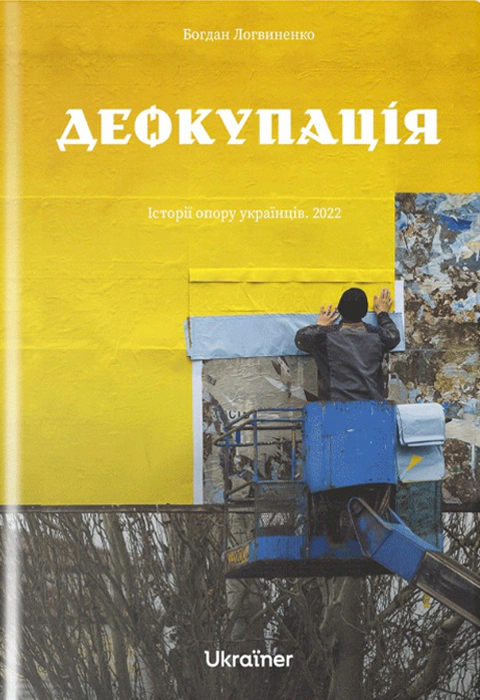 Книга Богдан Логвиненко "Деокупація" 9786178216177 Книга Богдан Логвиненко "Деокупація" 9786178216177