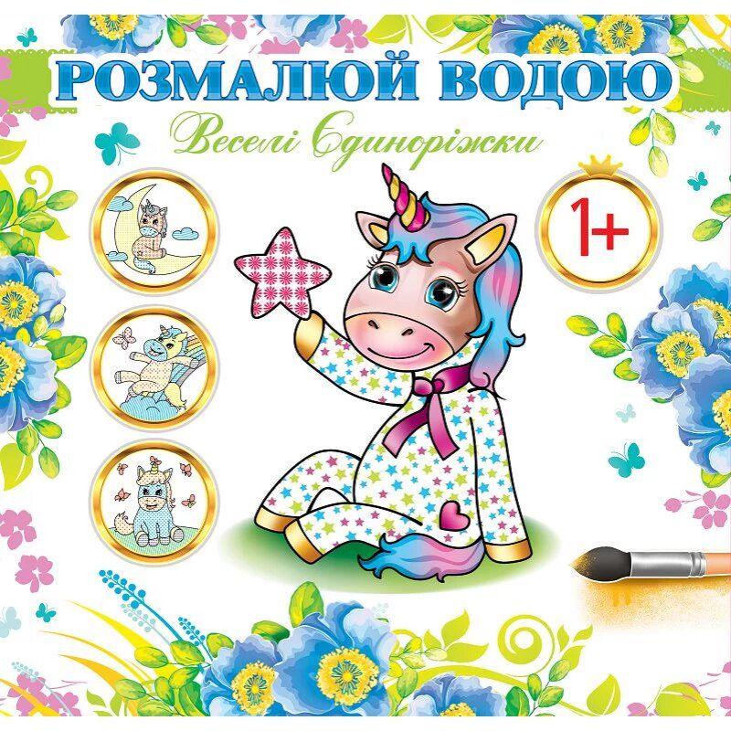 Раскраска водная "Веселі єдиноріжки" (234425)