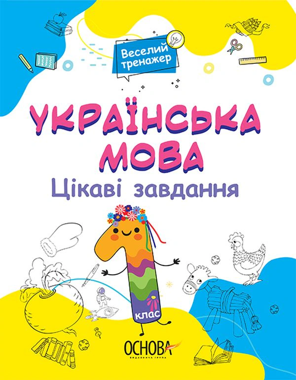 Книга "Українська мова. Цікаві завдання. 1 клас" 9786170039620 Книга "Українська мова. Цікаві завдання. 1 клас" 9786170039620