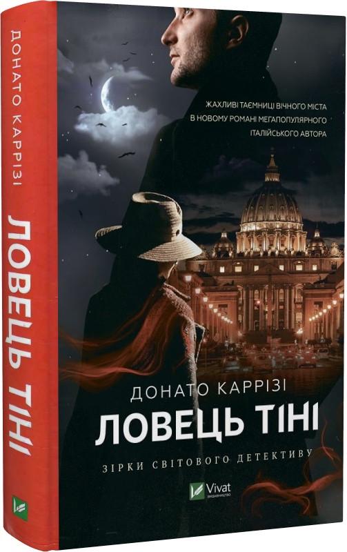 Книга Донато Карризи "Ловец тени"