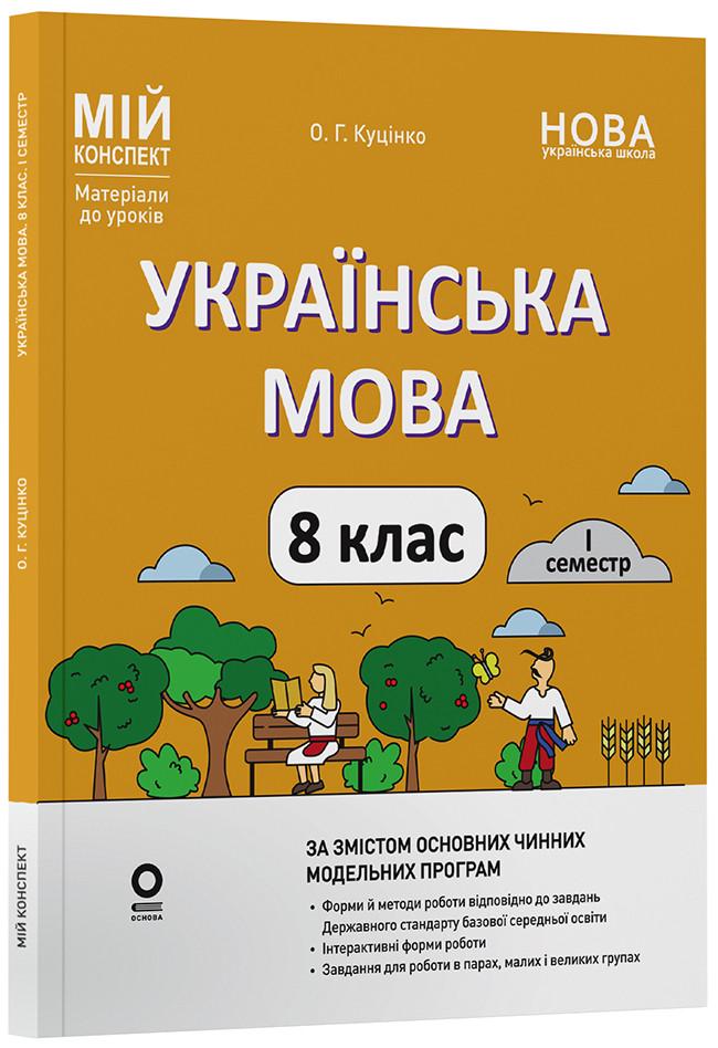 Книга ''Українська мова. 8 клас І семестр Мій конспект. Матеріали до уроків'' к двум основным модельным обучающим программам