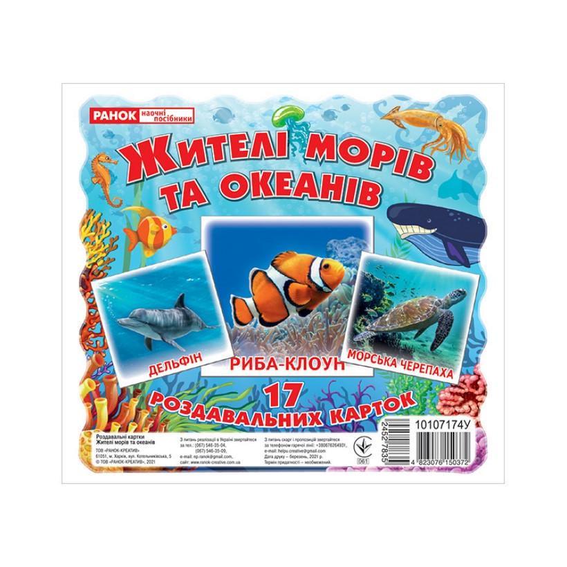 Набір розвиваючих карток "Жителі морів та океанів" Ранок 17 карток (10107174У)