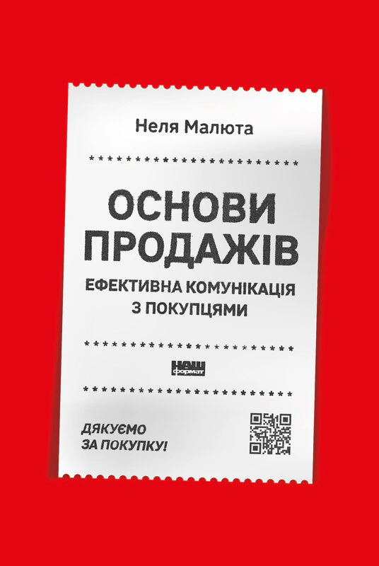 Книга Неля Малюта "Основы продаж. Эффективная коммуникация с покупателями" 9786178437268
