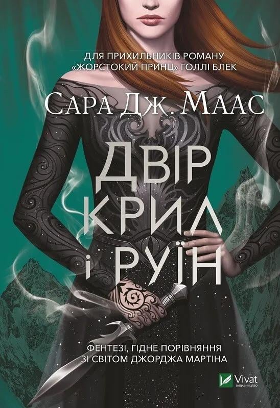 Книга "Двір крил і руїн" Сара Маас (9789669824042)