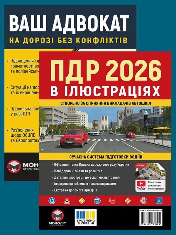 Комплект учебных пособий Правила дорожного движения Украины 2026 с иллюстрациями / Ваш адвокат. На дороге без конфликтов (6372) Комплект учебных пособий Правила дорожного движения Украины 2026 с иллюстрациями / Ваш адвокат. На дороге без конфликтов (6372)