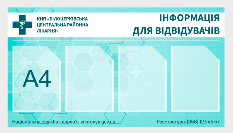 Информационный стенд из ПВХ в поликлинику/лабораторию/больницу 1000х550 мм (IS00036)