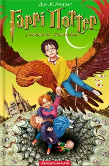 Книга Джоан Ролинг "Гарри Поттер и тайная комната" 9789667047344