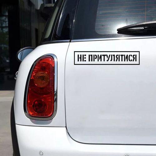 Наклейка на авто Не прислоняться 30х6 см Черный