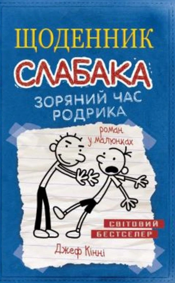 Книга Щоденник слабака. Зоряний час Родрика (2) Джефф Кінні 9786177409426