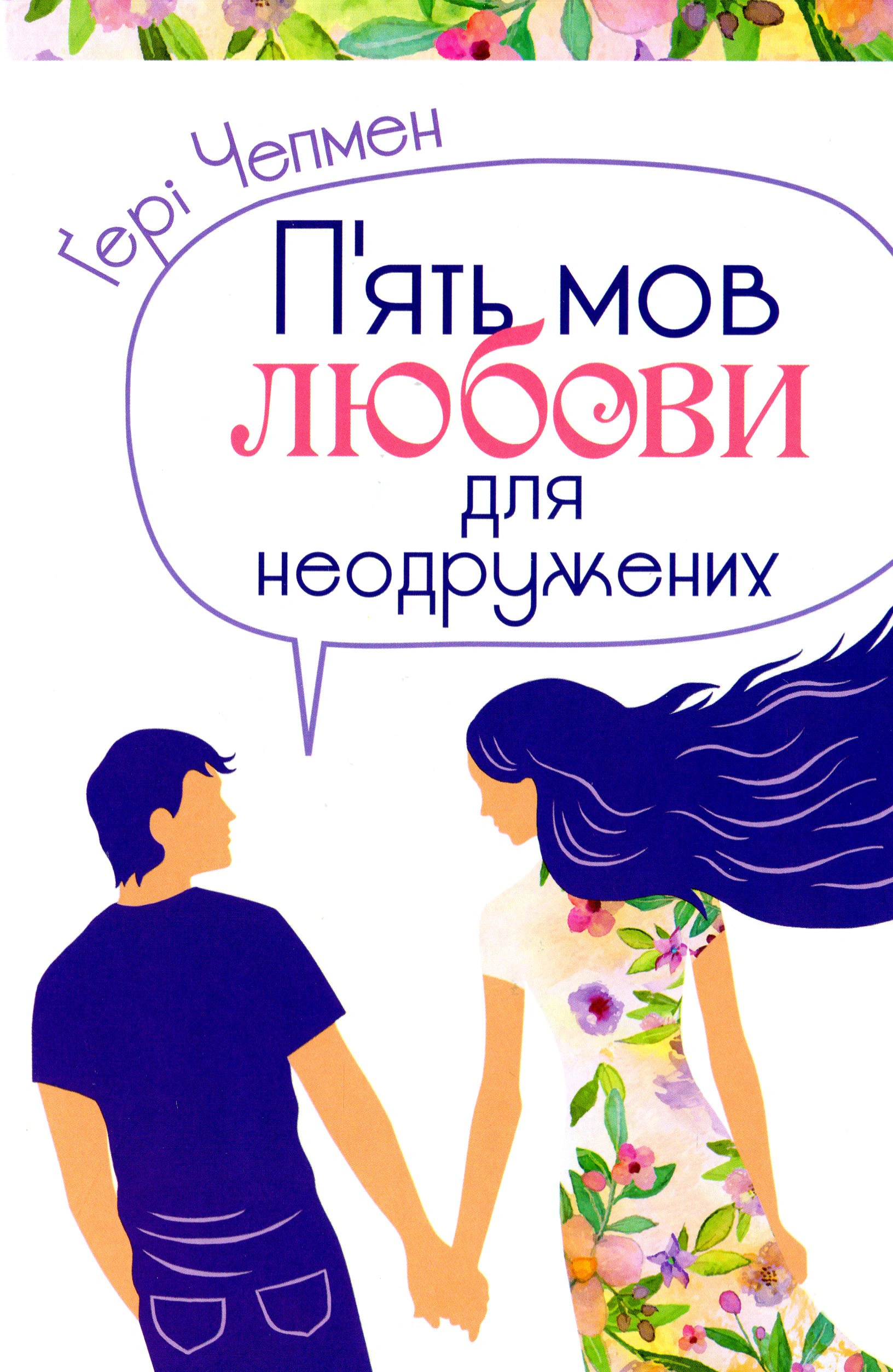 Книга Гері Чепмен "П'ять мов любови для неодружених" 9789669383716 Книга Гері Чепмен "П'ять мов любови для неодружених" 9789669383716