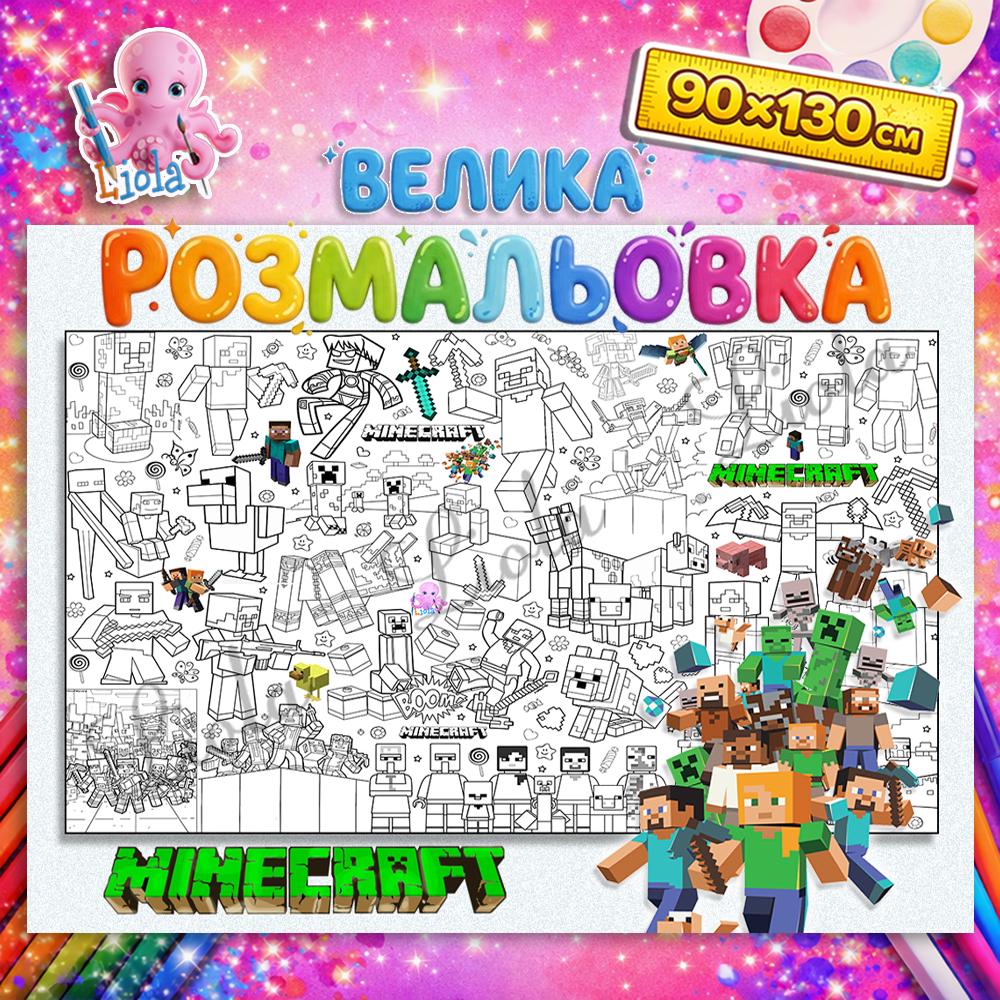 Раскраска детская Майнкрафт напольная 90x130 см (2830555139)
